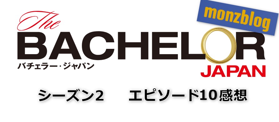 ネタばれあり バチェラージャパン2 10話感想 Monzblog