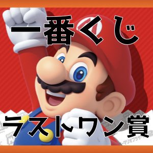 マリオ35th一番くじやってきました ラストワン賞 Monzblog